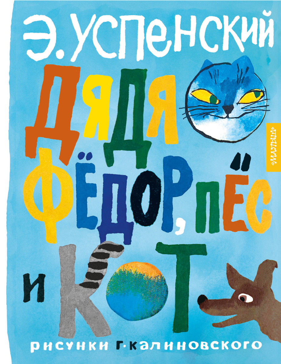 Купить Дядя Фёдор, пёс и кот. Рисунки Г. Калиновского Успенский Э.Н. |  Book24.kz