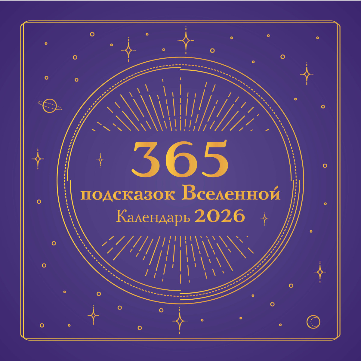 365 подсказок Вселенной. Календарь настенный на 2026 год (300х300 мм) 365 подсказок Вселенной. Календарь настенный на 2026 год (300х300 мм)