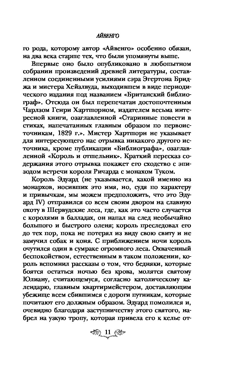 Краткий пересказ айвенго 8 класс. Скотт Айвенго краткое содержание. Краткий пересказ Айвенго. 2 Глава Айвенго краткое содержание.