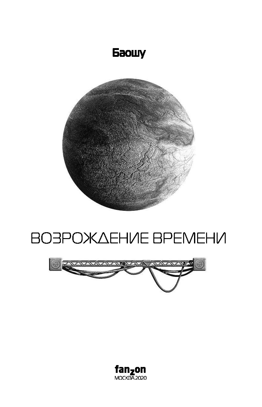 Книга возрождение 5. Баошу "Возрождение времени". Возрождение время. Книга времен Возрождения.