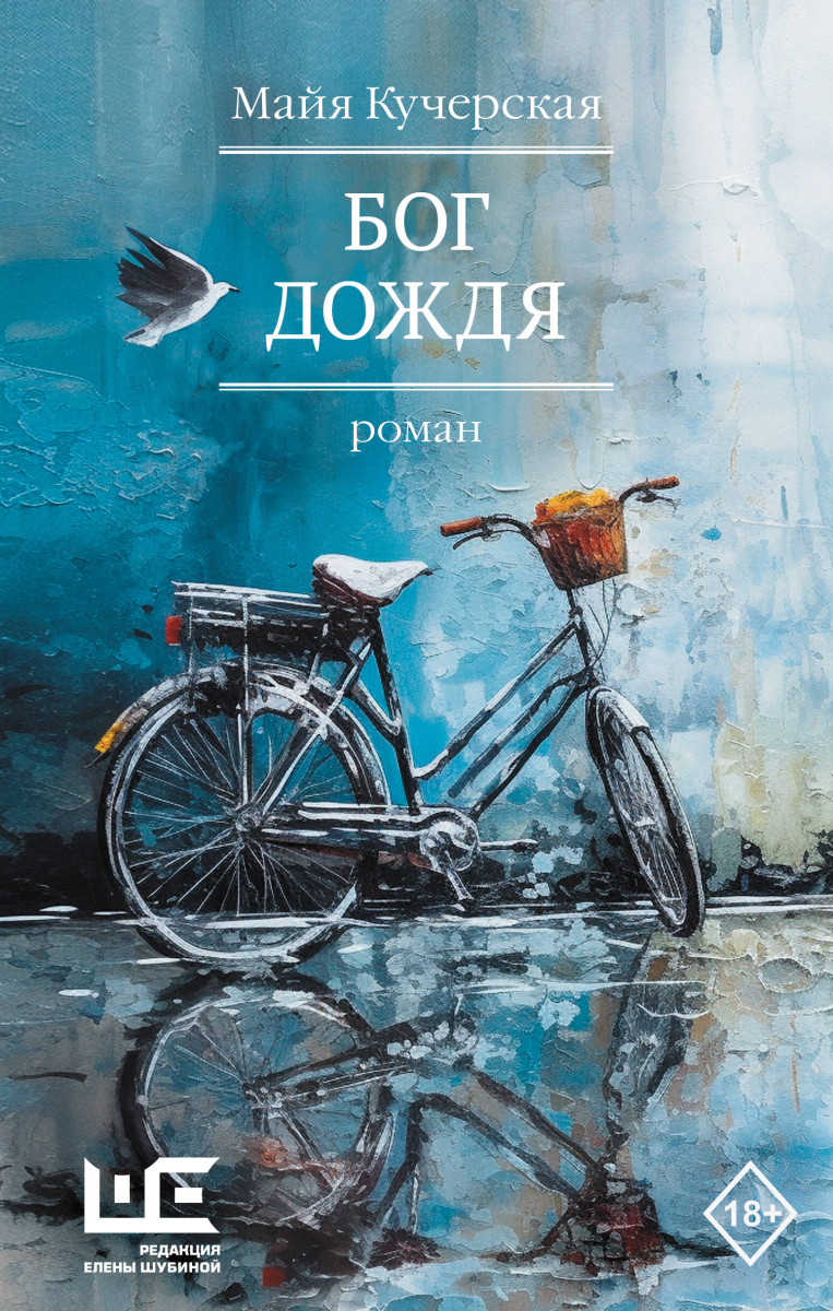 Купить Бог дождя Кучерская М.А. | Book24.kz