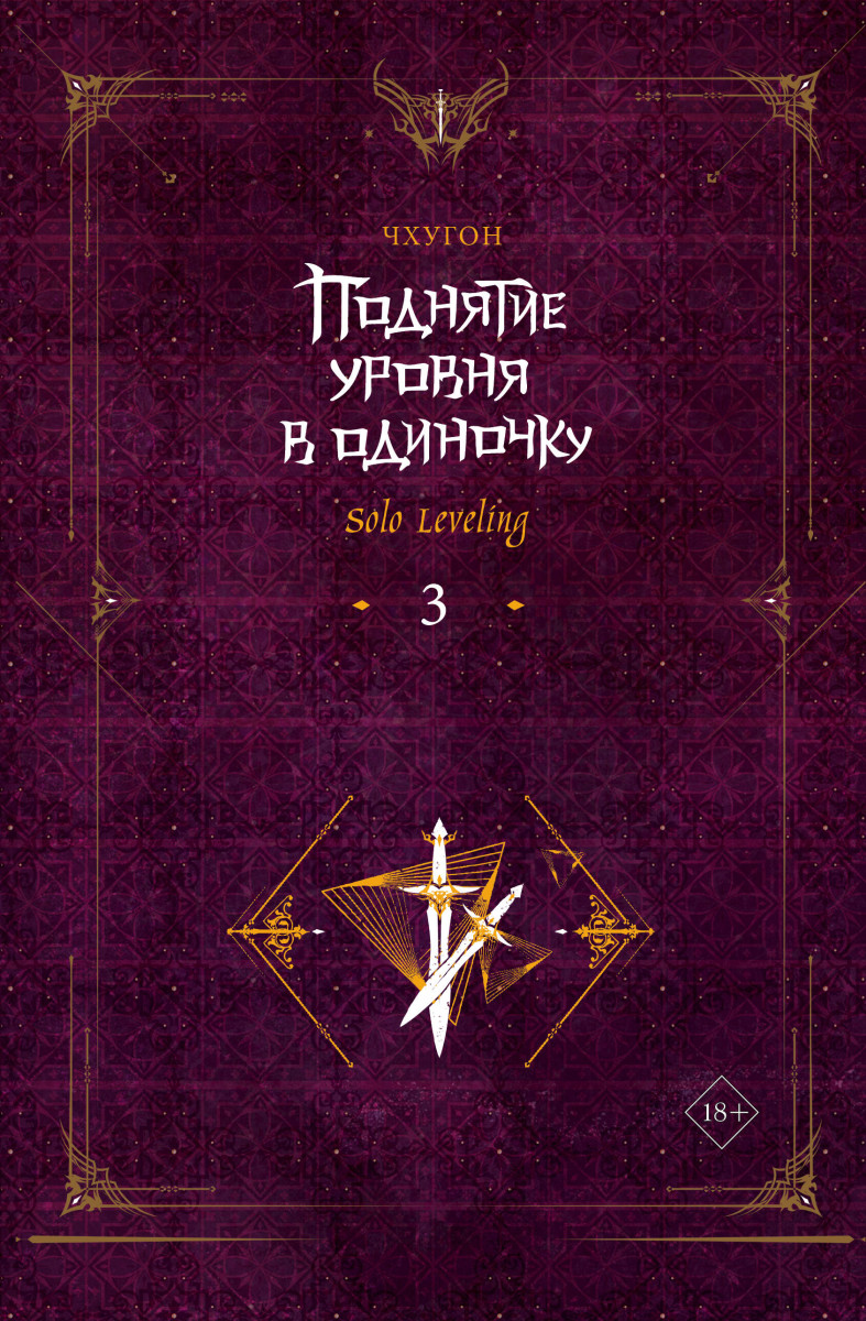 Купить Поднятие уровня в одиночку. Solo Leveling. Книга 3 Чхугон | Book24.kz