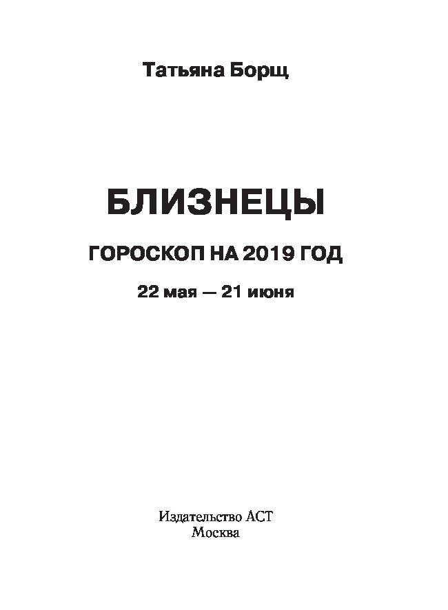 Гороскоп близнецы 3 июня 2019
