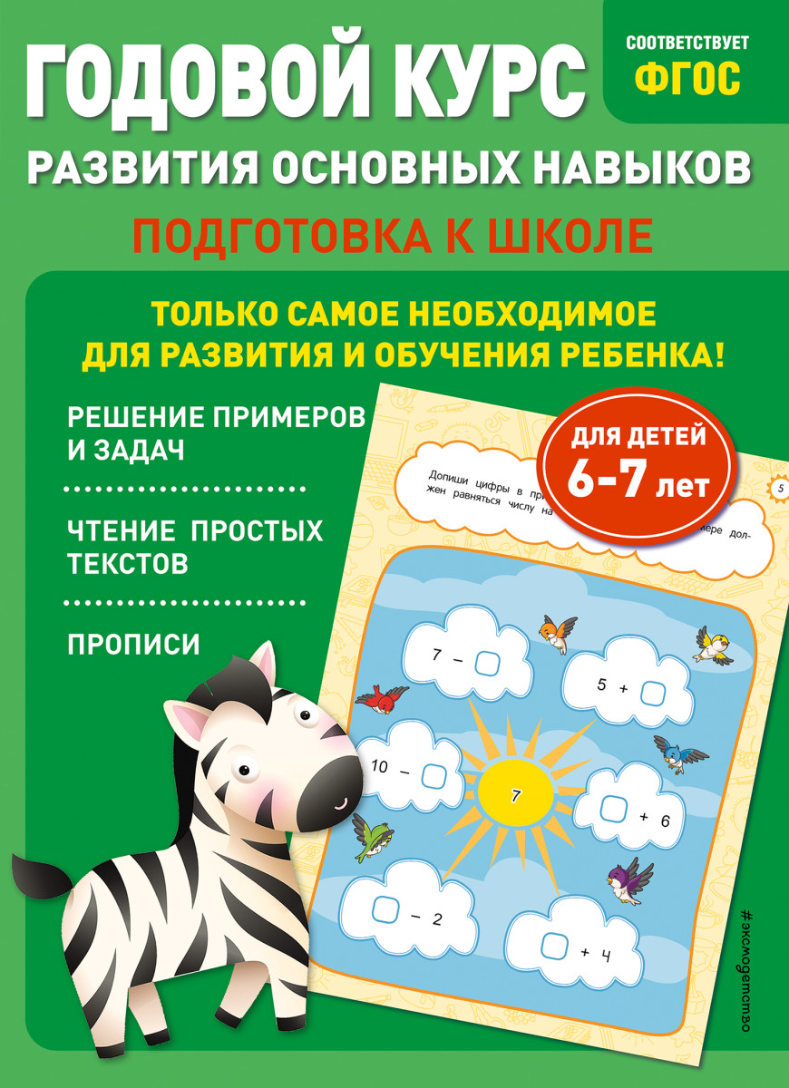 Годовой курс развития основных навыков: для детей 6-7 лет. Подготовка к школе Годовой курс развития основных навыков: для детей 6-7 лет. Подготовка к школе