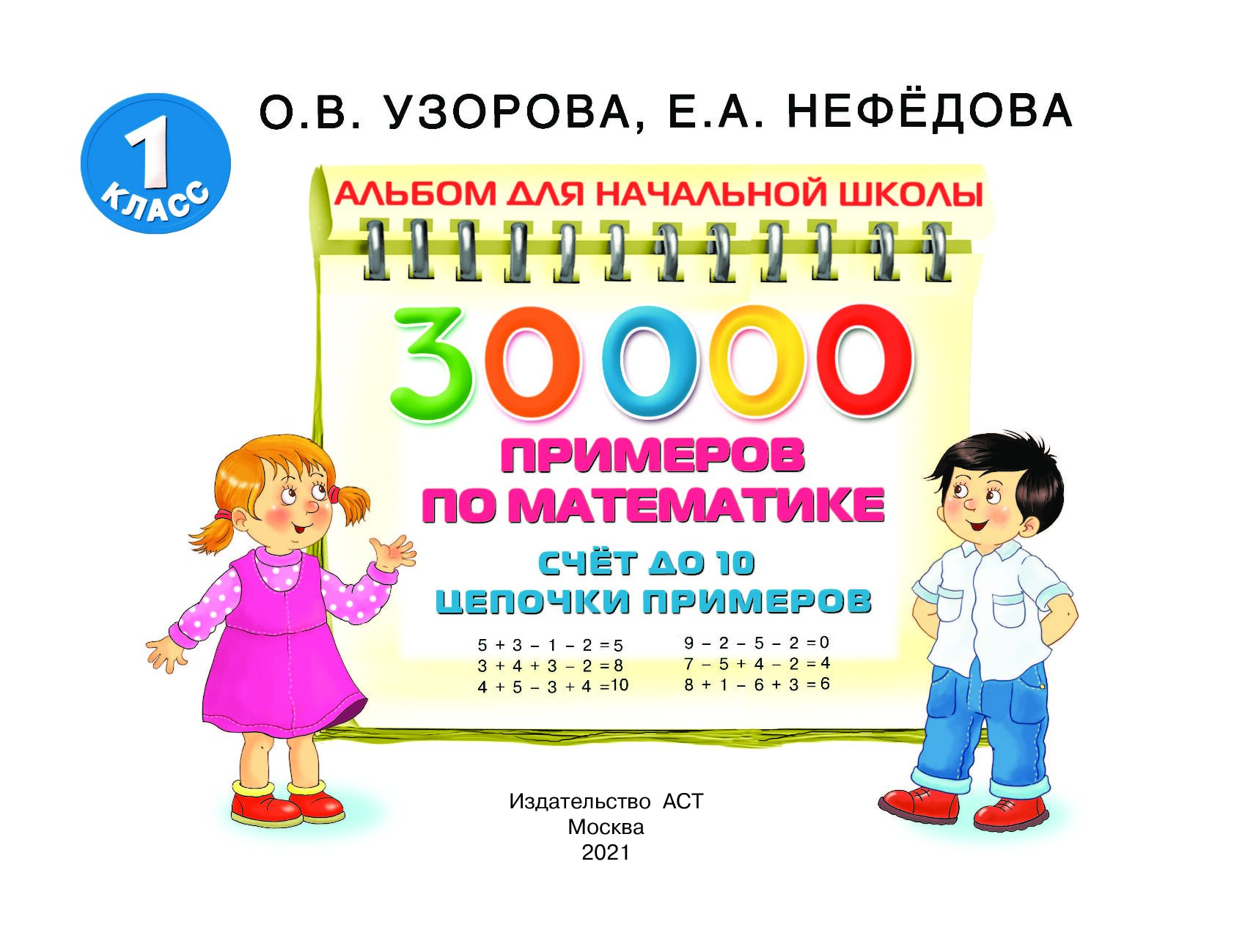 30000 примеров по математике 4 Купить книгу 30 000 примеров по математике. Счет до 10, цепочки примеров Узорова