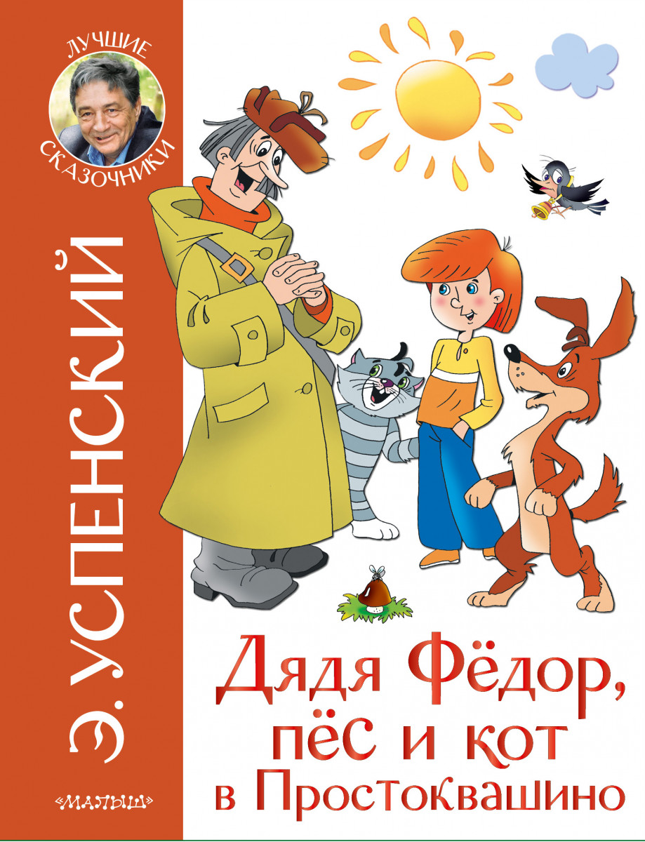 Купить книгу Дядя Федор и праздники в Простоквашино Успенский Э.Н. |  Book24.kz