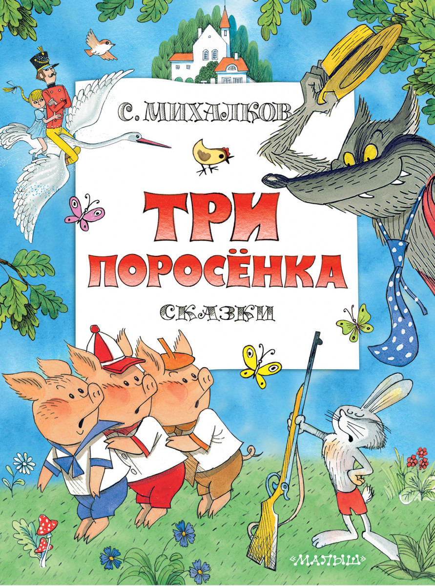 Купить книгу Три поросенка. Сказки. Рис. В. Чижикова Михалков С.В. |  Book24.kz