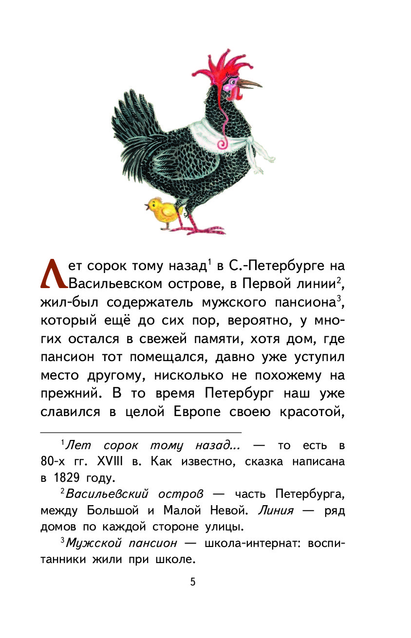 Книга Погорельского черная курица или подземные жители