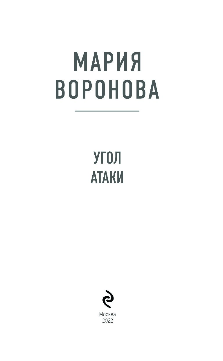 Книги о угле. Угол атаки книга.