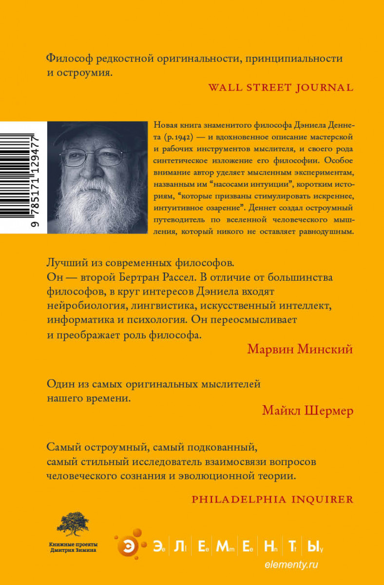 Деннет насосы интуиции. Насосы интуиции дэниел деннет. насосы интуиции и другие инструменты мышления. насосы интуиции книга. насосы интуиции и другие инструменты мышления озон.