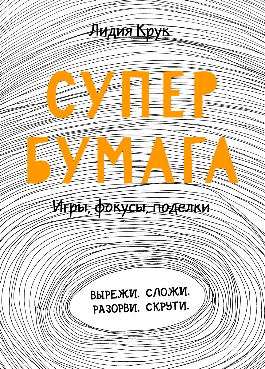 Купить Супербумага. Игры, фокусы, поделки Крук Л. | Book24.kz