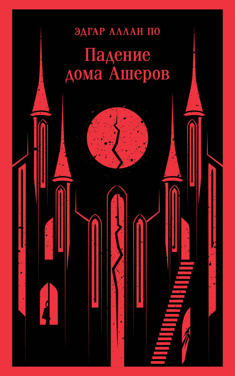 Купить Падение дома Ашеров По Э.А. | Book24.kz