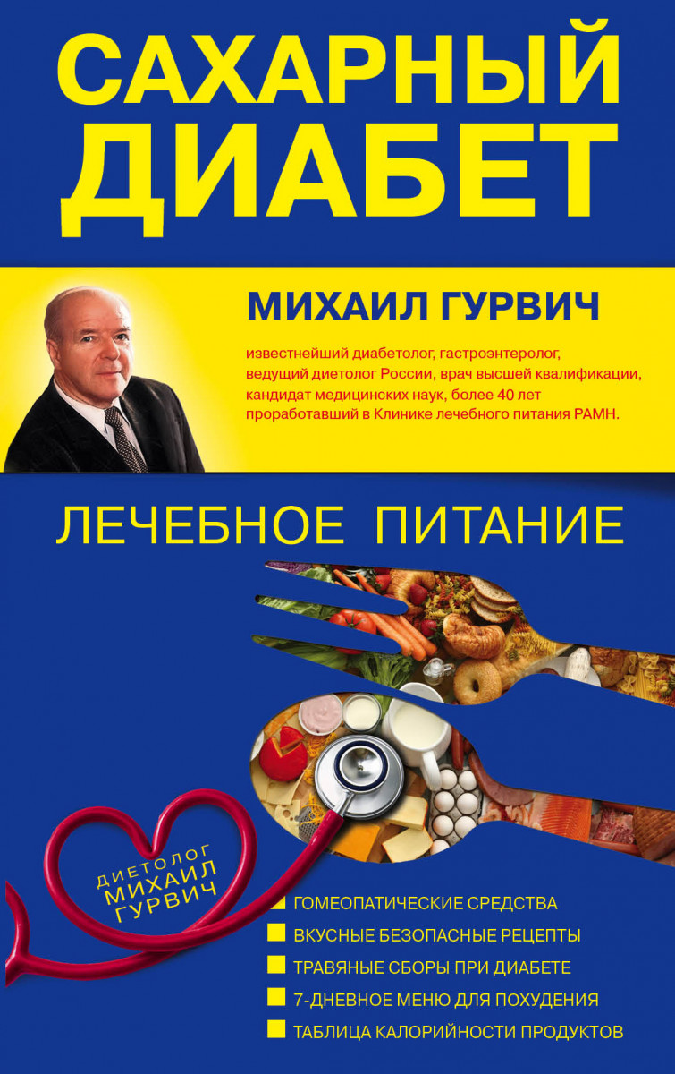 Купить книгу Сахарный диабет: лечебное питание Гурвич М.М. | Book24.kz