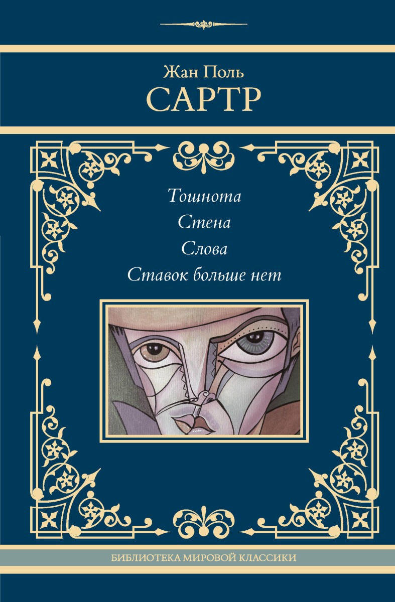 Тошнота. Стена. Слова. Ставок больше нет Тошнота. Стена. Слова. Ставок больше нет