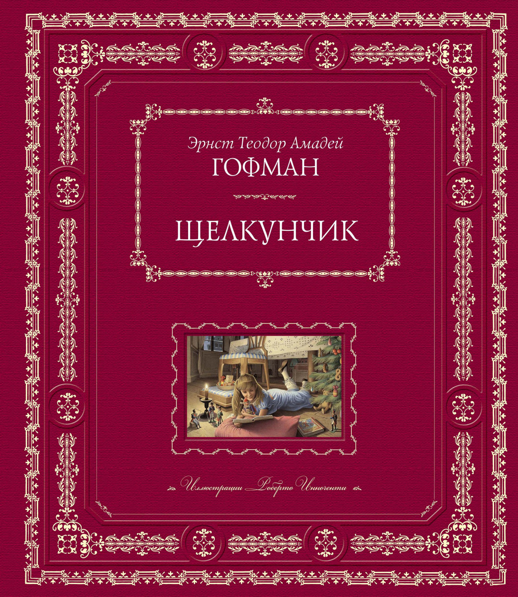 Щелкунчик Купить Книгу С Иллюстрациями