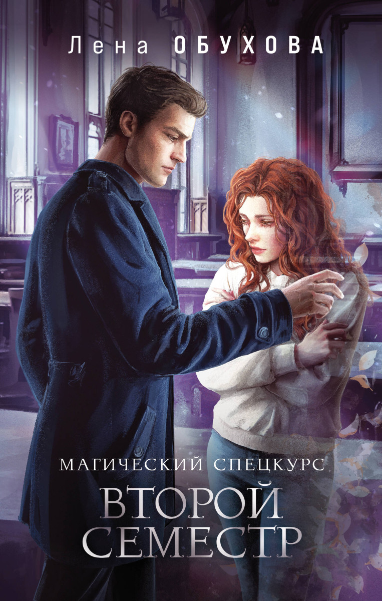 Магический спецкурс. Второй семестр Магический спецкурс. Второй семестр