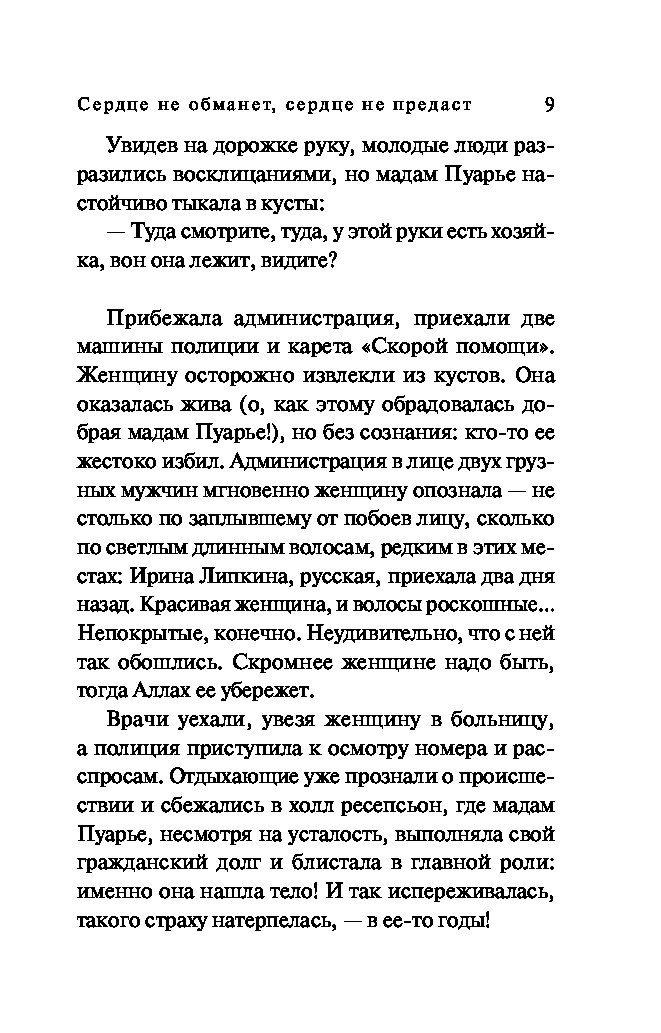 Deceived heart перевод на русский. Сердце не обманет сердце не предаст. Сердце не обманет сердце не предаст актеры. Сердце не обманет, сердце не предаст | Гармаш-Роффе. Книга детектив сердце не обманет сердце не предаст.