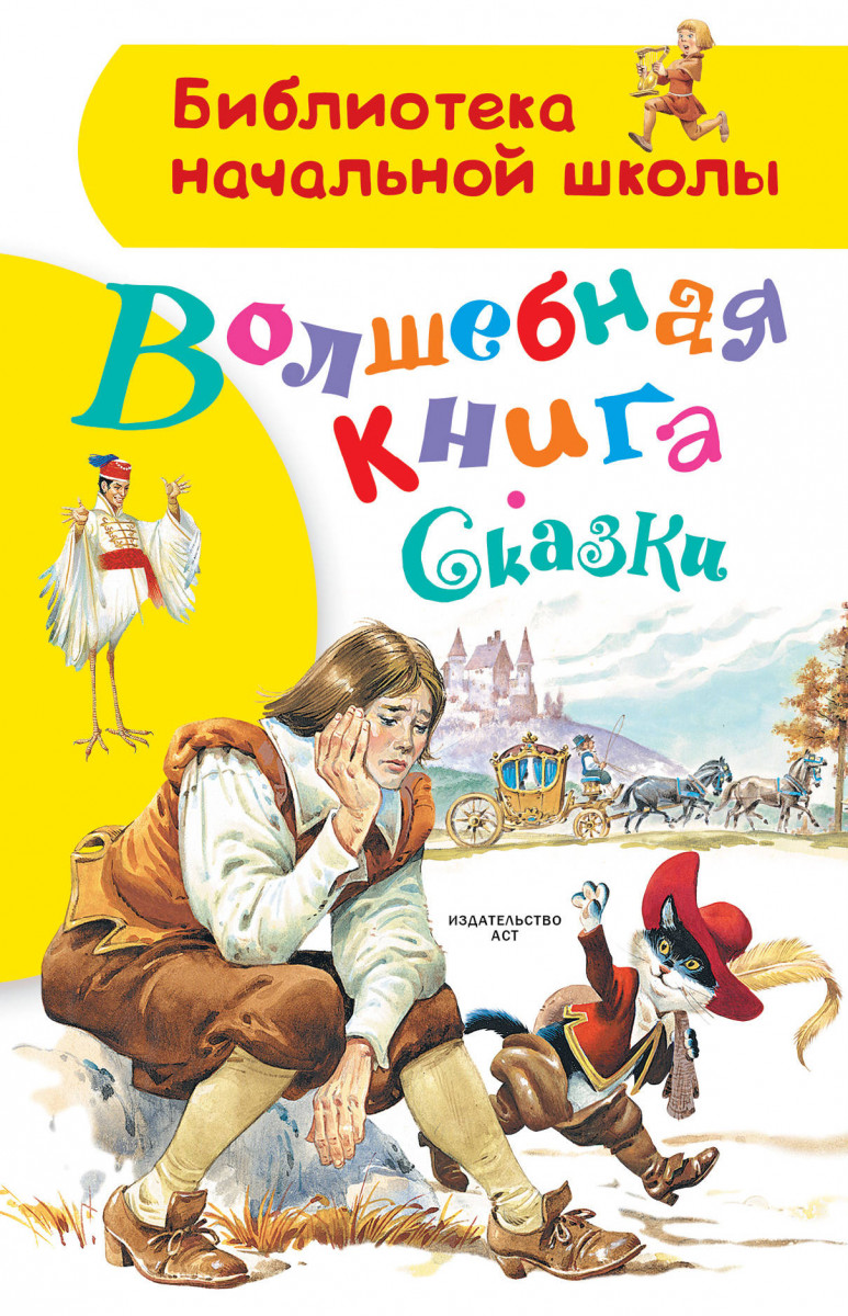 Купить книгу Волшебная книга. Сказки | Book24.kz