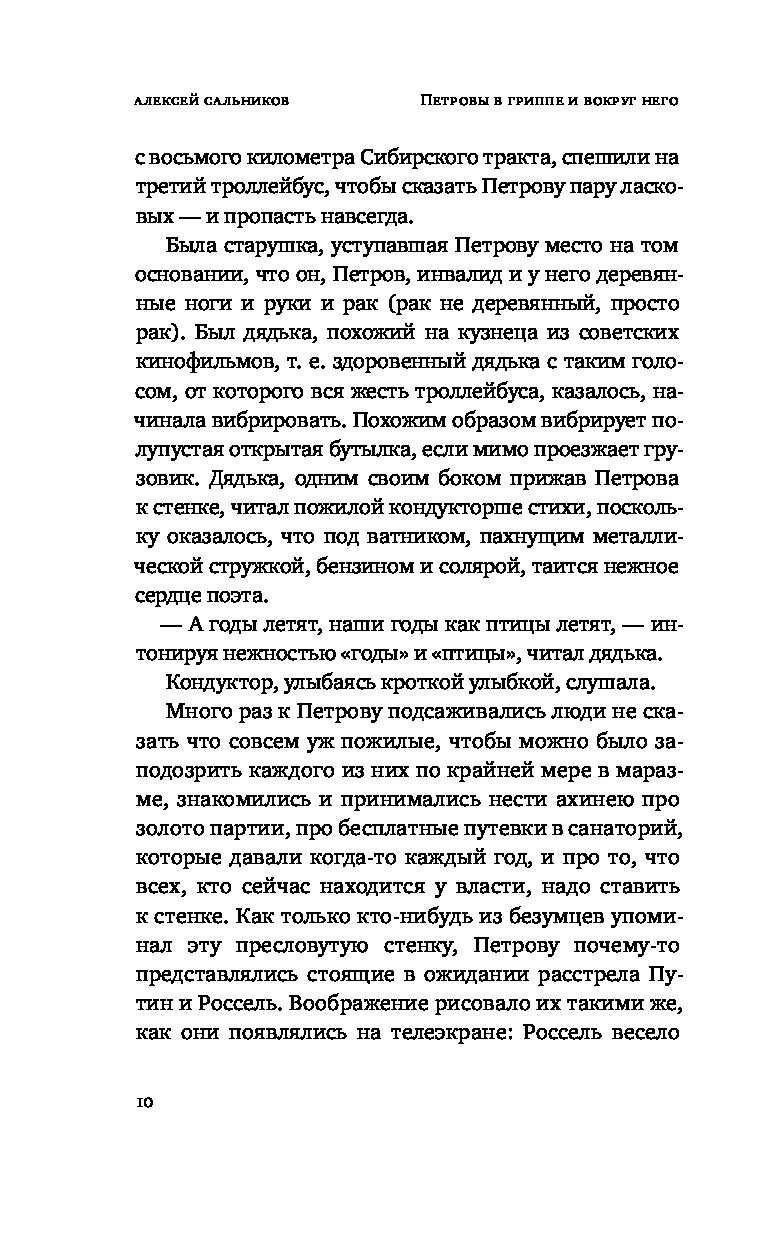 Книга петровы грипп. Петровы в гриппе и вокруг него. Сальников Петровы в гриппе и вокруг него. Петровы в гриппе книга. Петровы в гриппе оглавление.