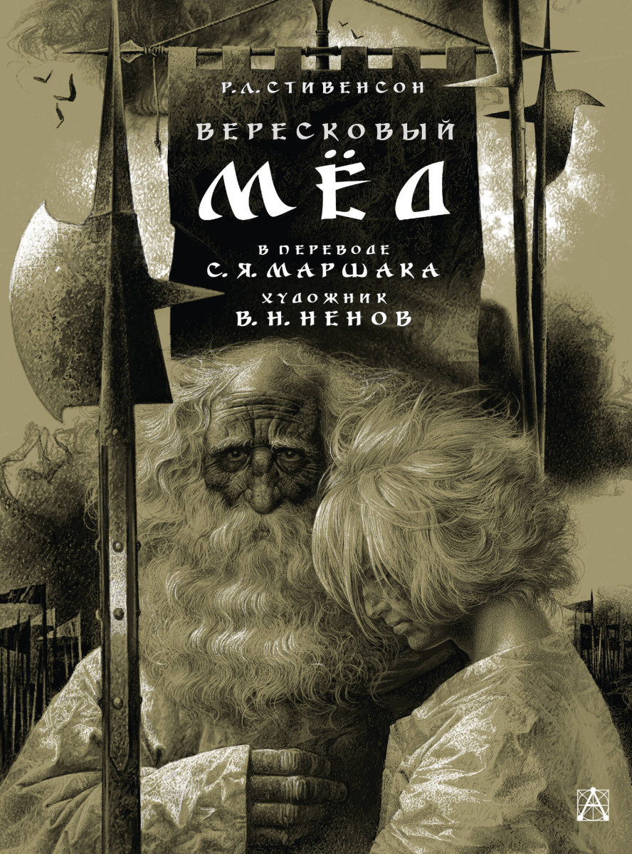 Вересковый мёд. Художник В. Н. Ненов Вересковый мёд. Художник В. Н. Ненов