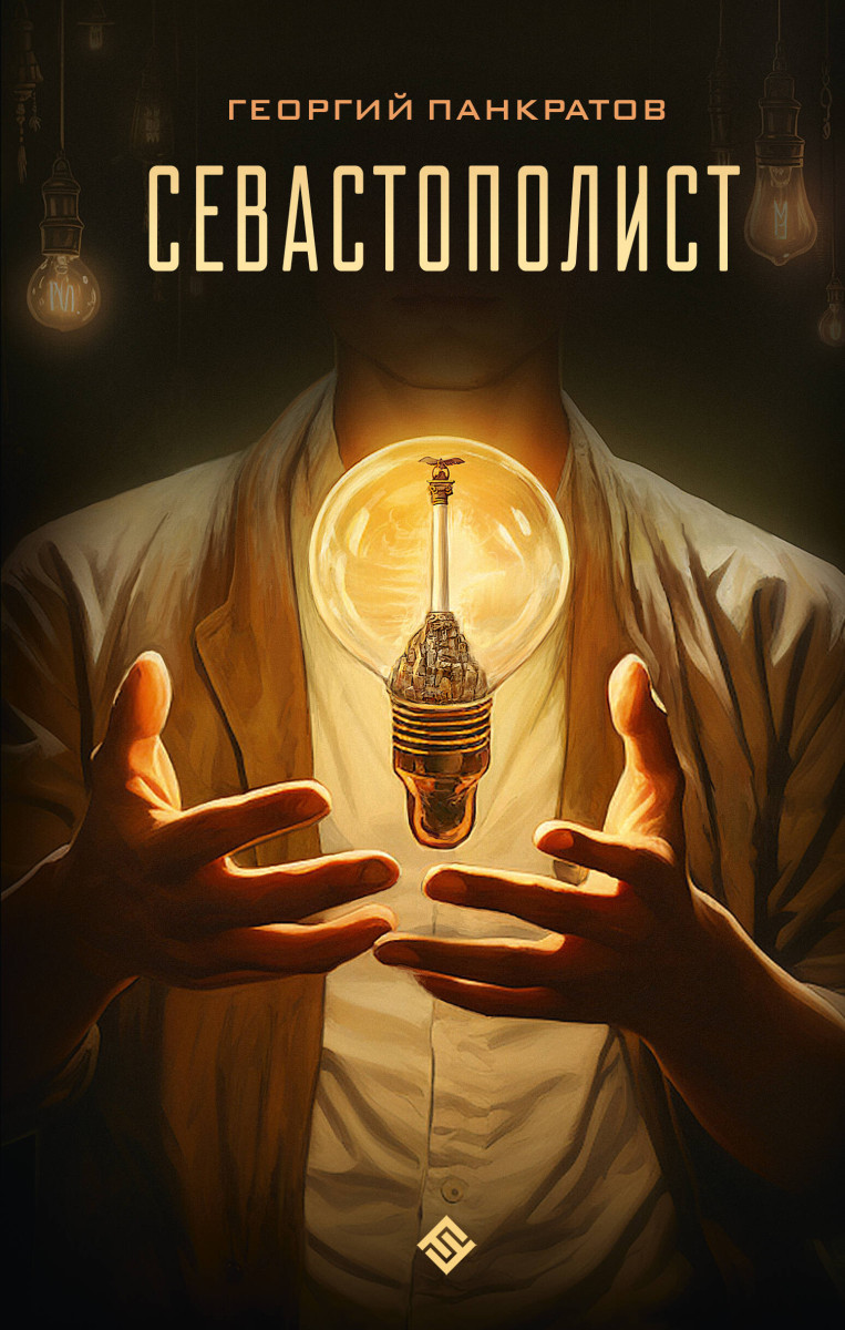 Севастополист Севастополист