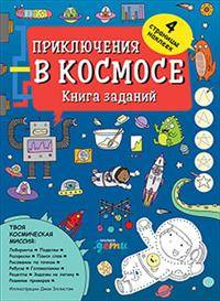 Приключения в космосе. Книга заданий (обложка)