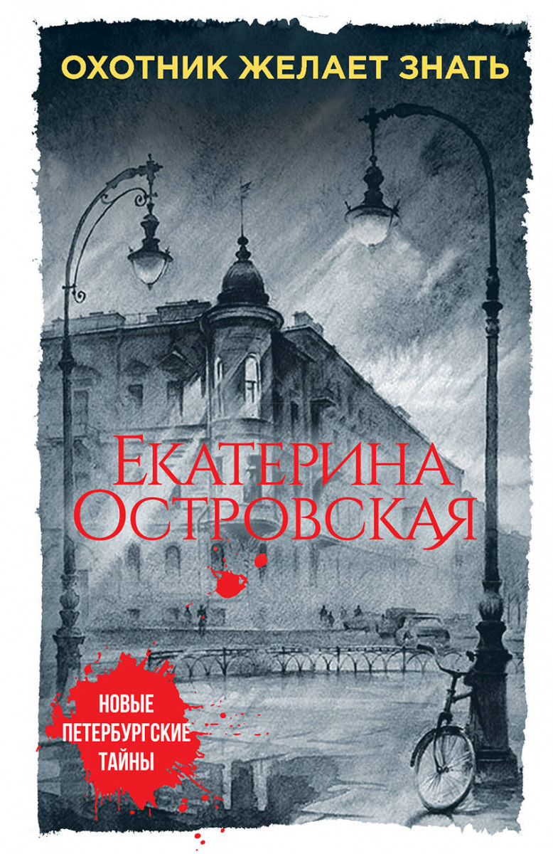 Купить книгу Охотник желает знать Островская Е. | Book24.kz