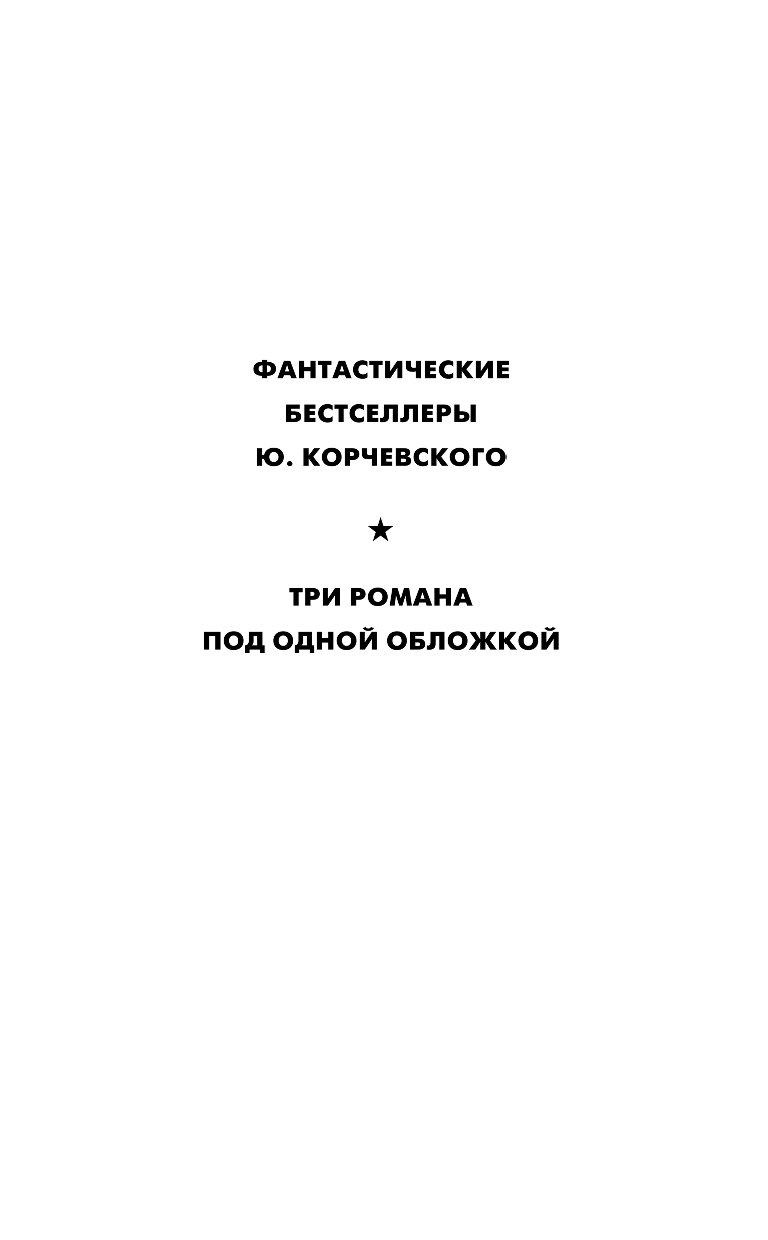 Военспец корчевского читать. Юрий Григорьевич Корчевский. Продавец времени от Атлантиды до Гипербореи Юрий Корчевский книга. Юрий Григорьевич Корчевский фото.