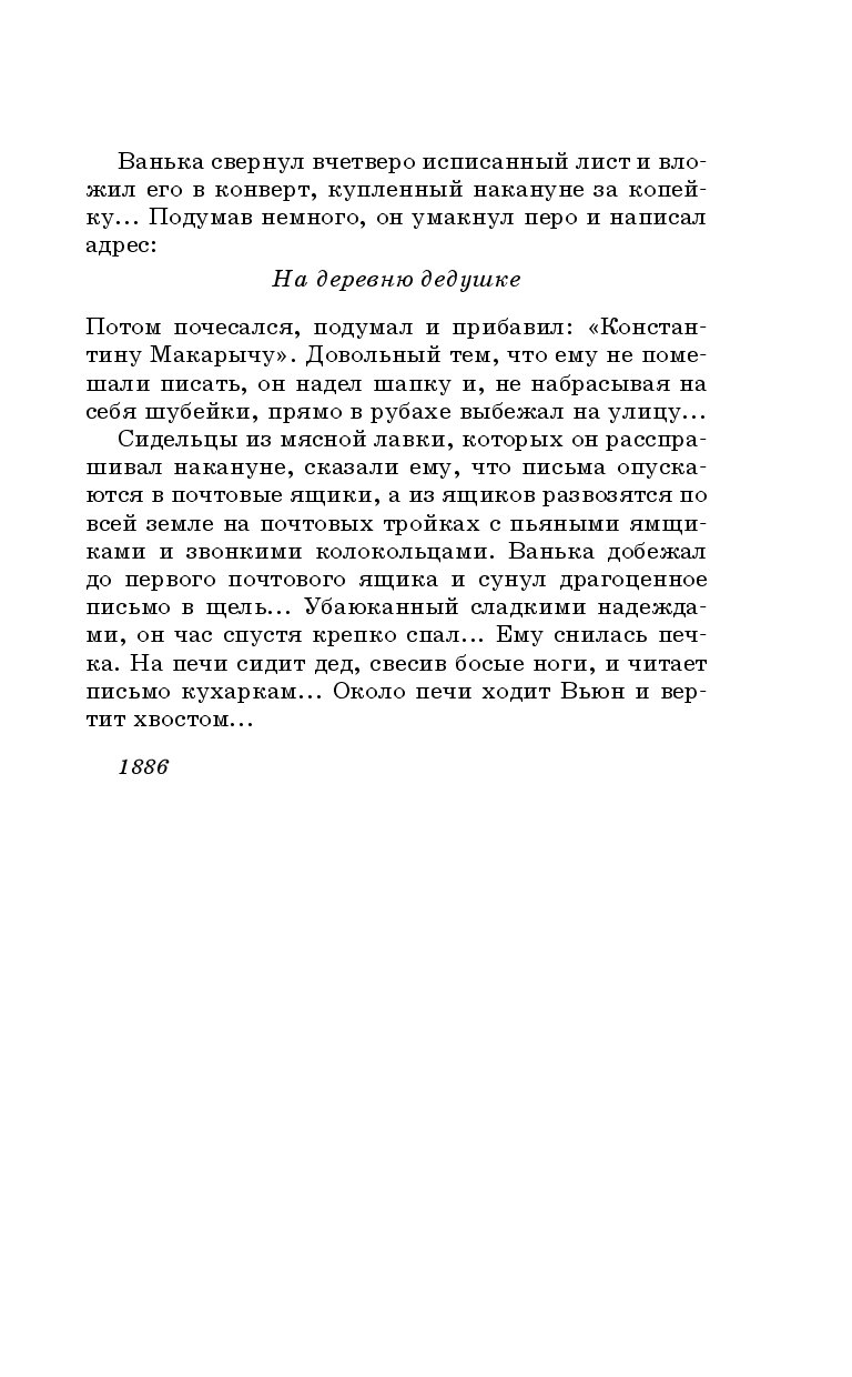 Ванька свернул вчетверо исписанный лист