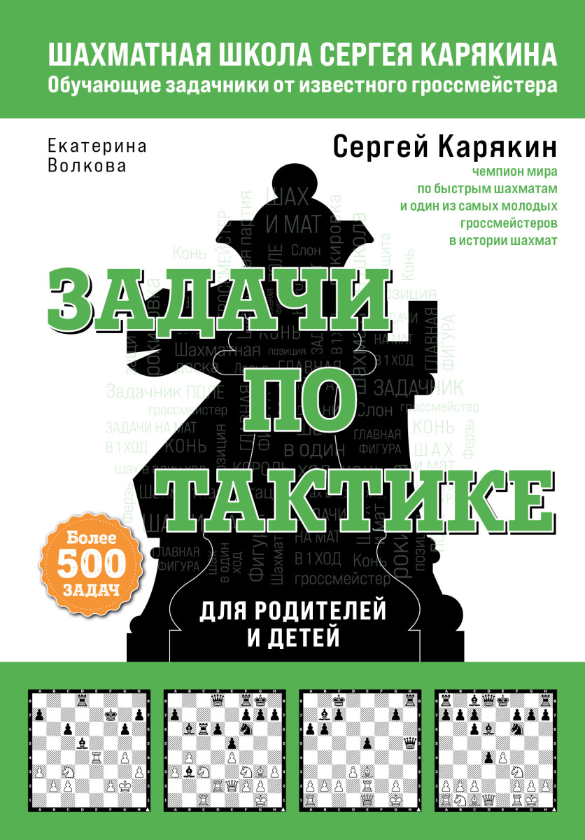 Шахматы. Задачи по тактике. Более 500 задач