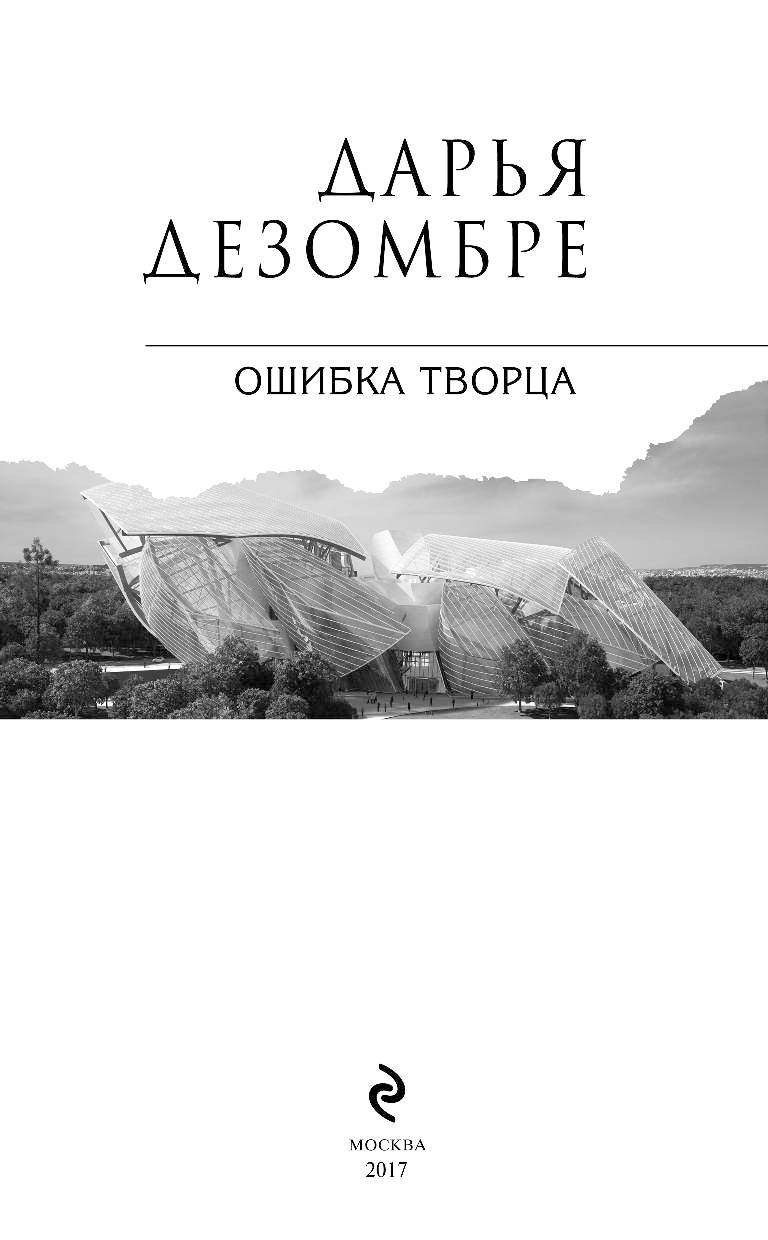 Дезомбре ошибка творца. Книга дарьи дезомбре творца. Дарья дезомбре "ошибка творца". Дезомбре ошибка творца. Дарья дезомбре портрет мертвой натурщицы.