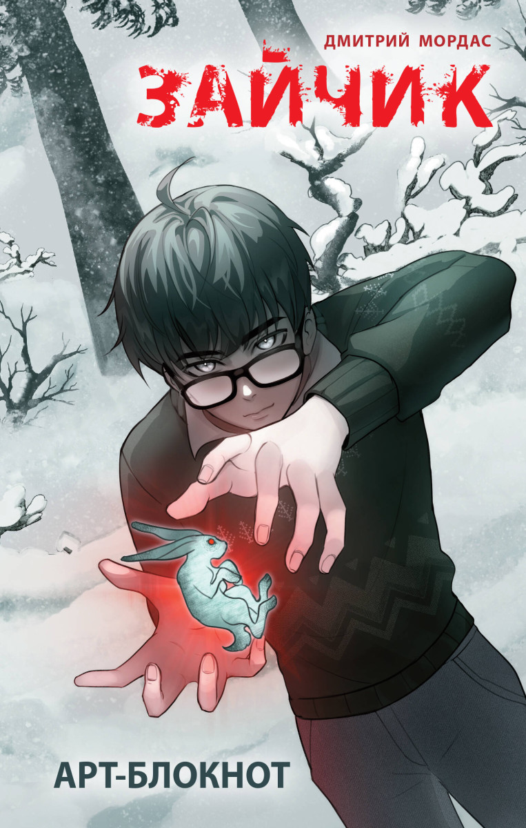 Арт-блокнот "Зайчик" Арт-блокнот "Зайчик"