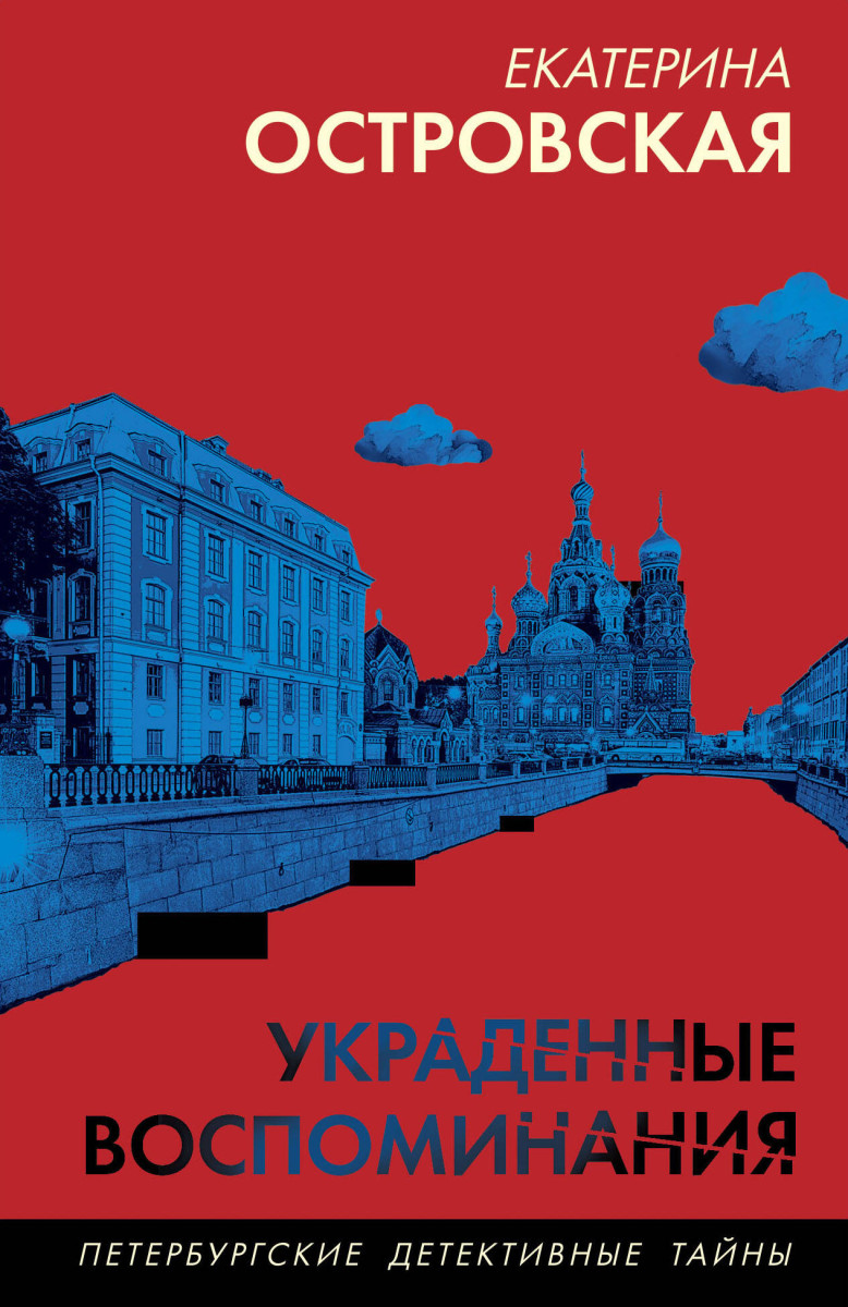 Украденные воспоминания