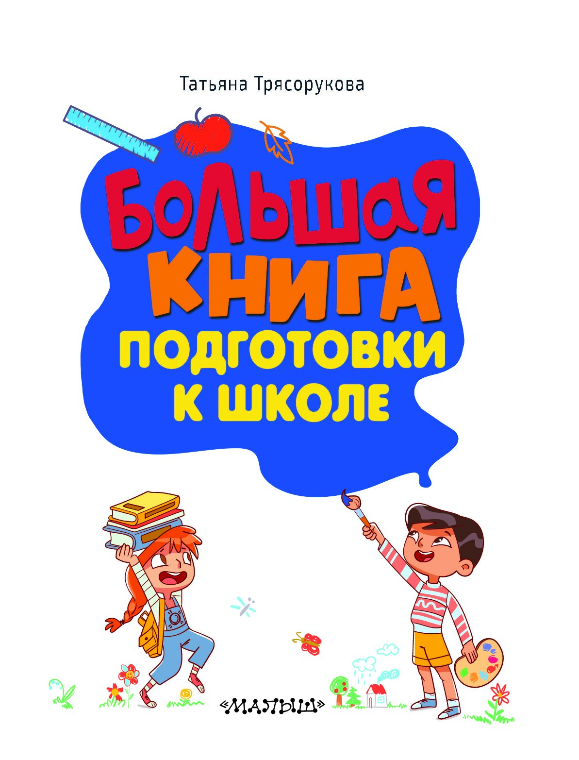 Большая Книга Подготовки К Школе Купить