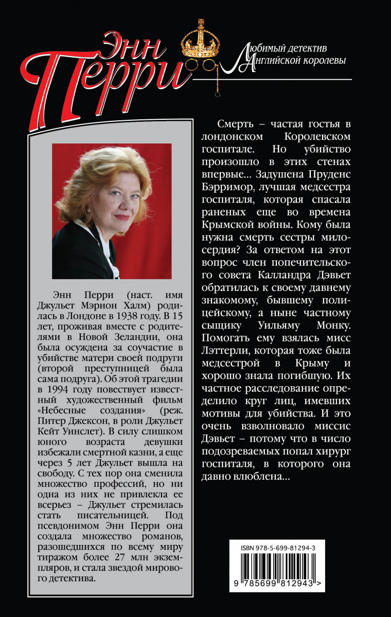 Перри чужое лицо. Энн Перри. Перри Энн "грехи волка". Энн Перри. Небесные создания. Энн Перри книги.