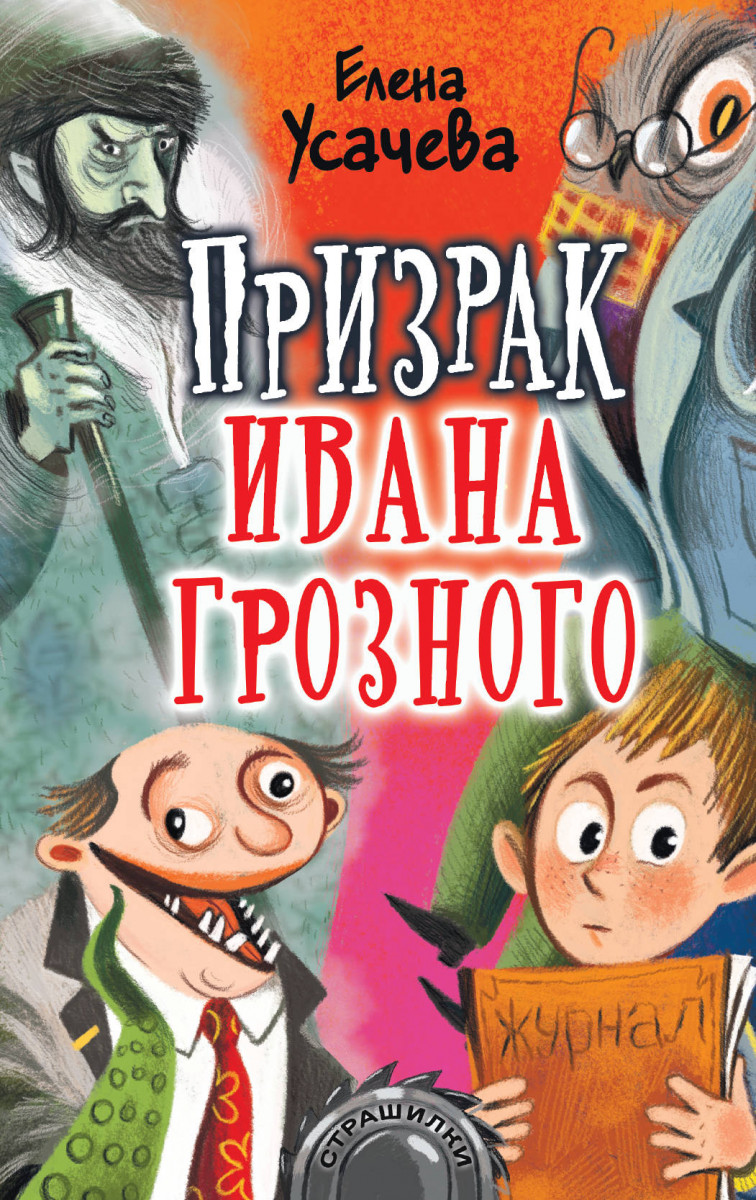 Призрак Ивана Грозного Призрак Ивана Грозного