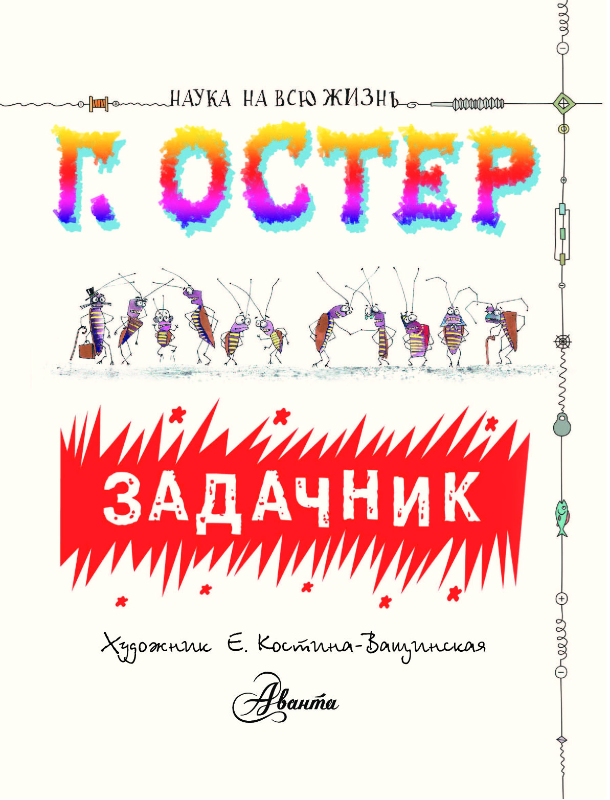 Рассказы остера задачник Задачник рассказы остера