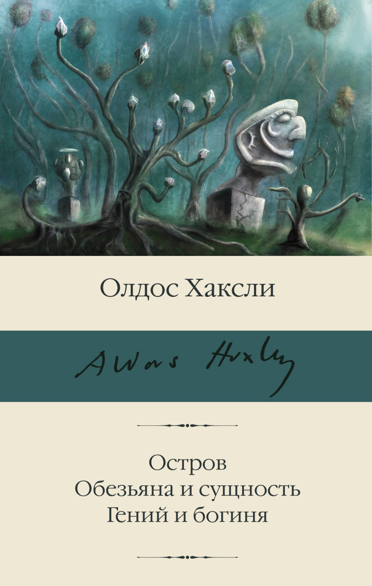 Остров. Обезьяна и сущность. Гений и богиня Остров. Обезьяна и сущность. Гений и богиня