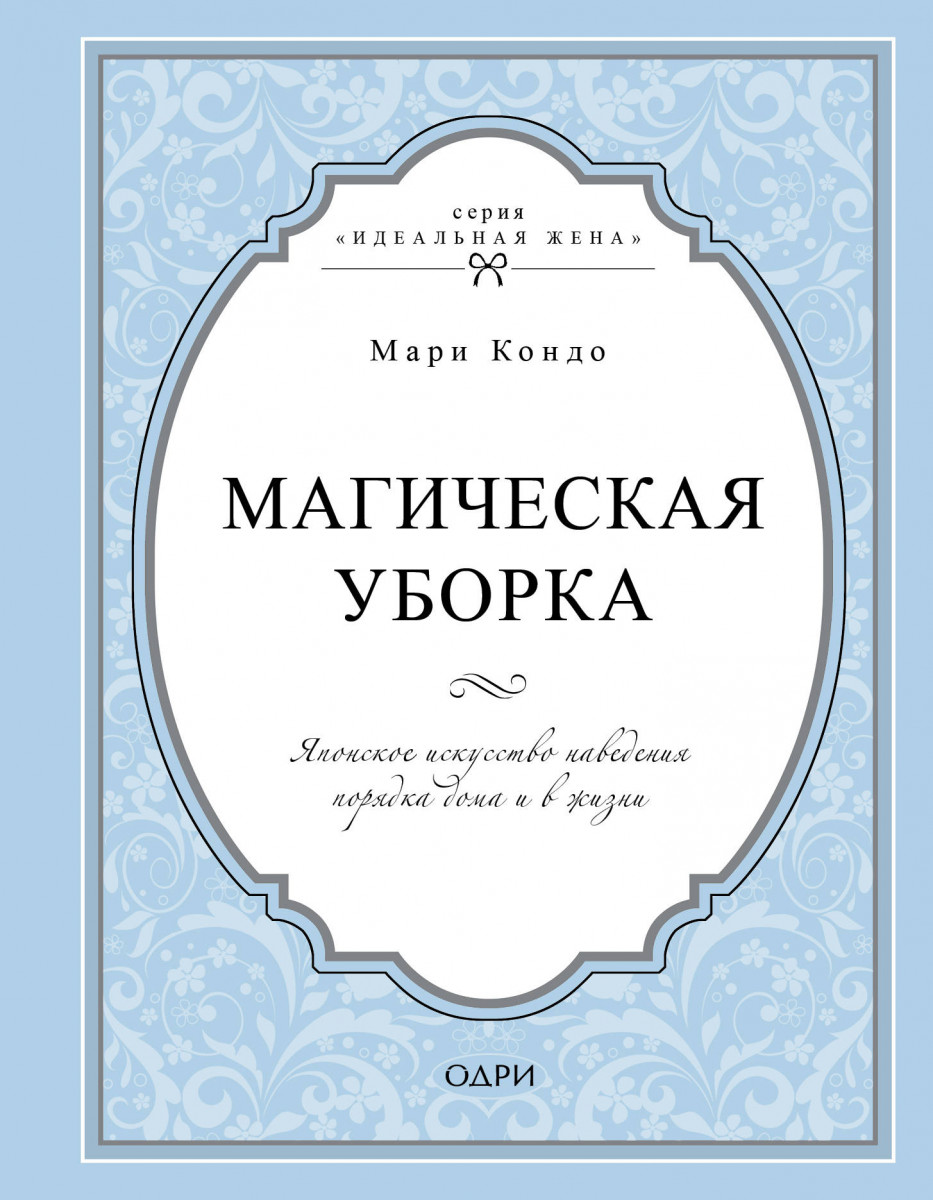 Купить книгу Популярная психология и Магическая уборка. Японское искусство  наведения порядка дома и в жизни Кондо Мари | Book24.kz