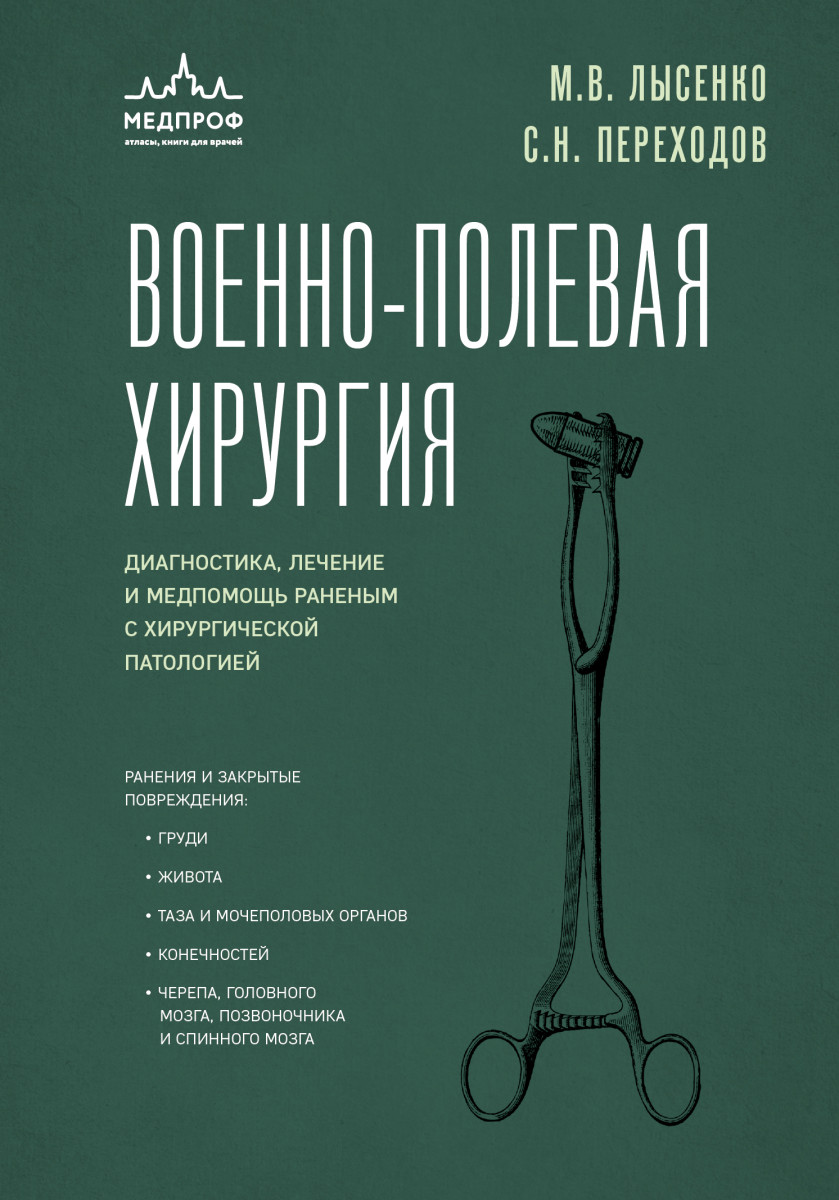 Купить Военно-полевая хирургия. Диагностика, лечение и медпомощь раненым с  хирургической патологией Переходов С.Н., Лысенко М.В. | Book24.kz