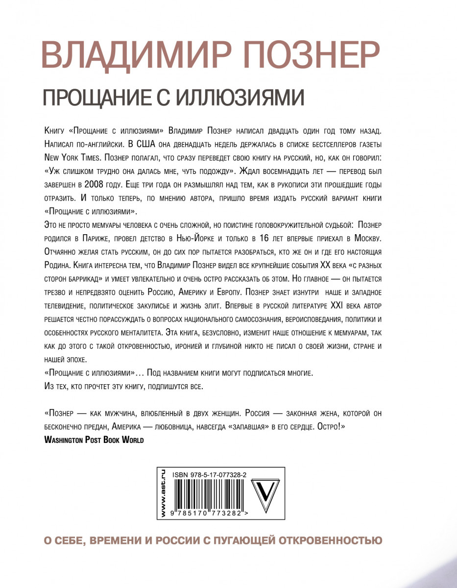 ВЛАДИМИР ПОЗНЕР КНИГА ПРОЩАНИЕ С ИЛЛЮЗИЯМИ СКАЧАТЬ БЕСПЛАТНО ВЛАДИМИР ПОЗНЕР КНИГА ПРОЩАНИЕ С ИЛЛЮЗИЯМИ СКАЧАТЬ БЕСПЛАТНО