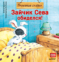 Зайчик Сева обиделся! Полезные сказки 1+