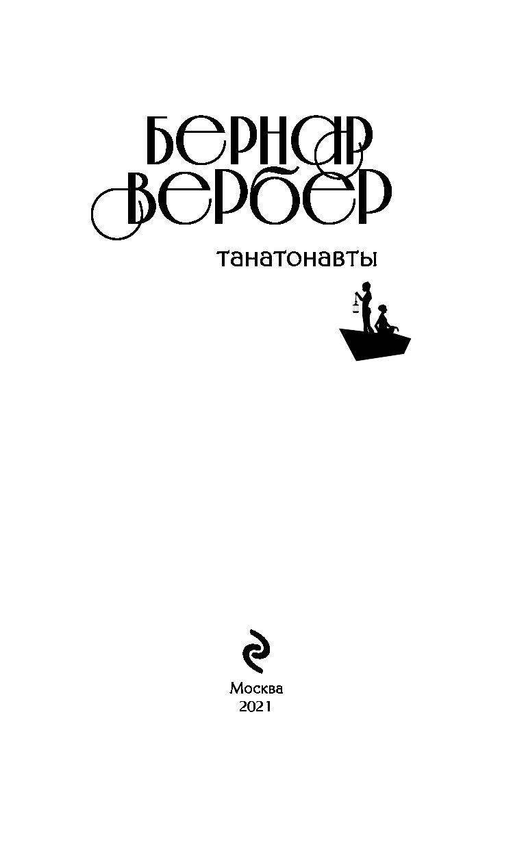 Книга Эксмо Танатонавты.