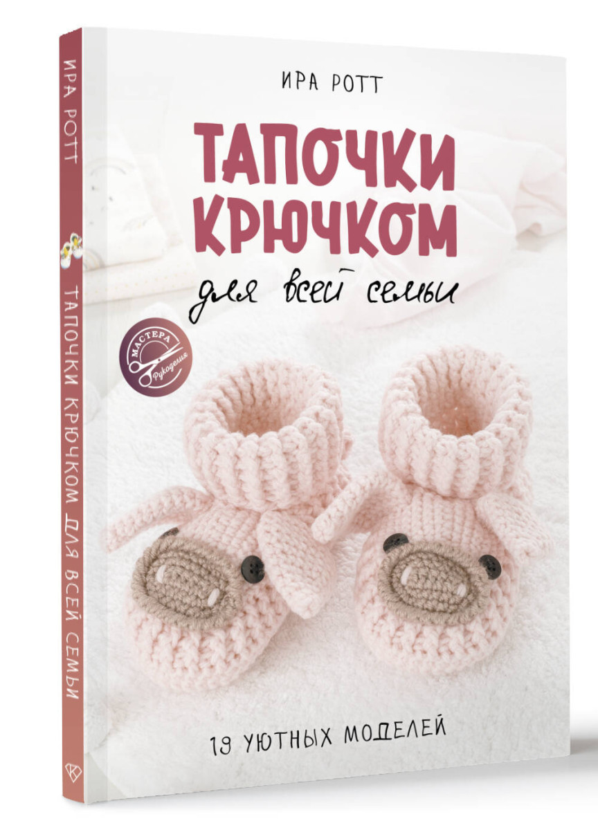 Тапочки крючком для всей семьи