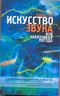Искусство звука, или навязчивая погода