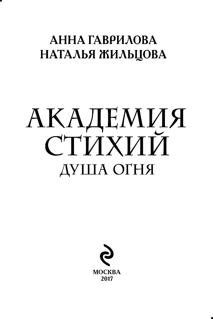 Академия стихий танец огня. Наталья Жильцова Академия стихий. Жильцова, Наталья. Академия стихий. Танец огня. Академия стихий Гаврилова. Анна Гаврилова танец огня.