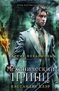 Адские механизмы. Кн. 2. Механический принц (газетка). Клэр К.