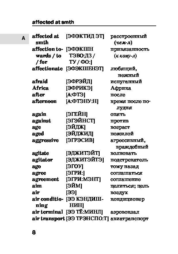 Английский словарь с переводом на русский с транскрипцией.