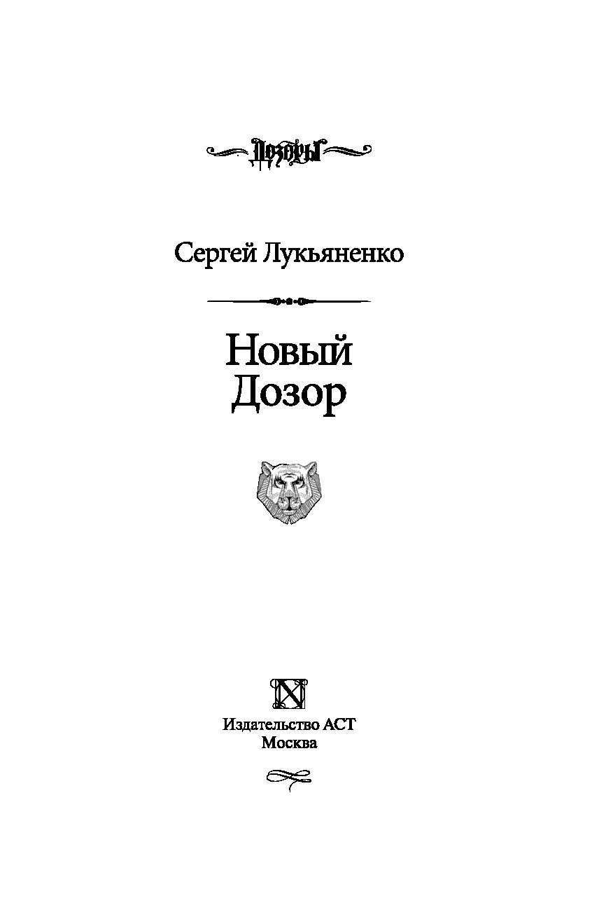 Лукьяненко дозор читать. Книга новый дозор читать.