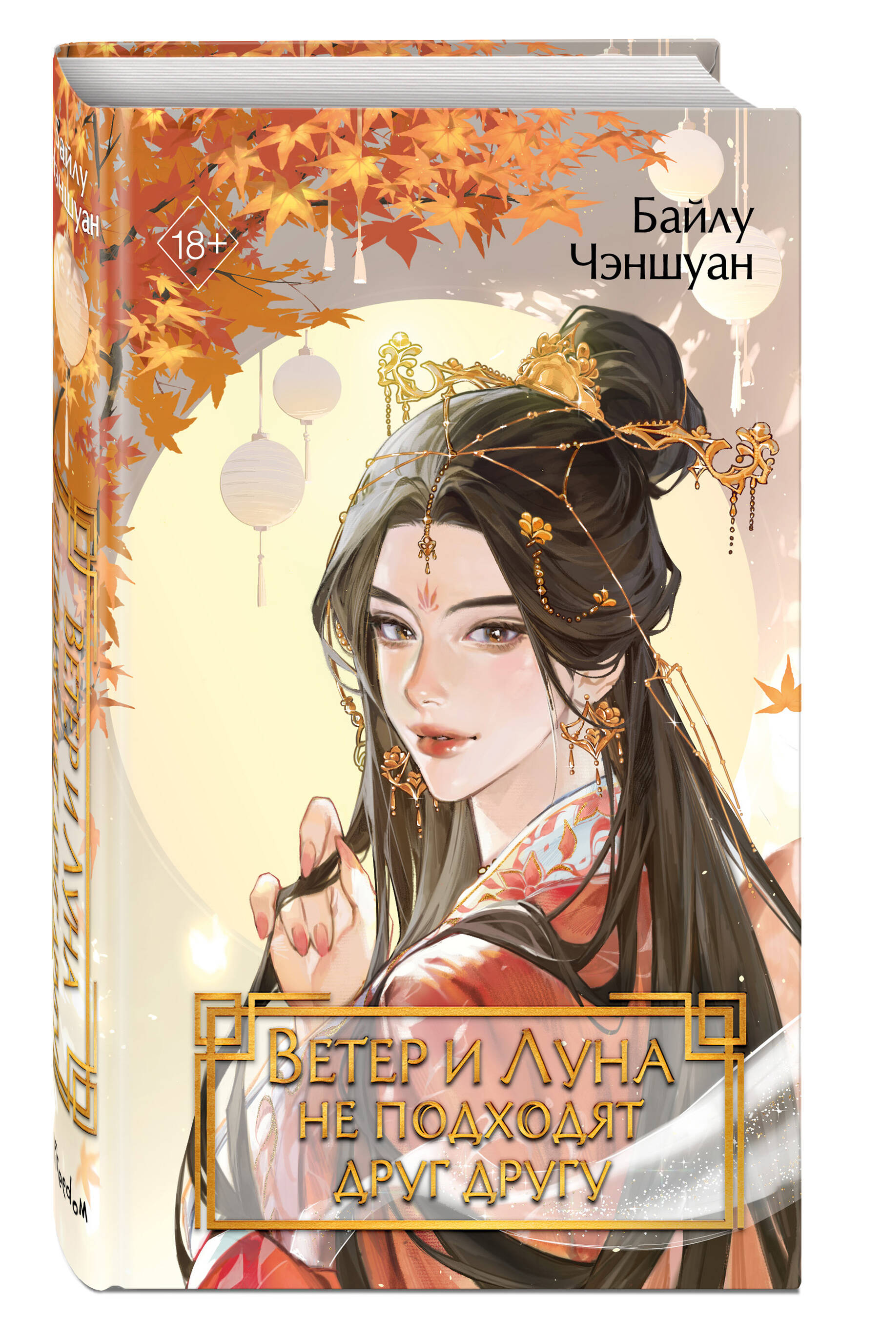 Ветер и Луна не подходят друг другу (#1)